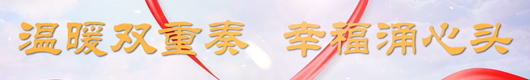 温暖双重奏 幸福涌心头