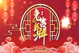 2023振宣集团新春团拜