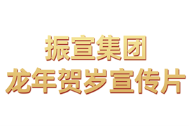 振宣集团龙年贺岁宣传片
